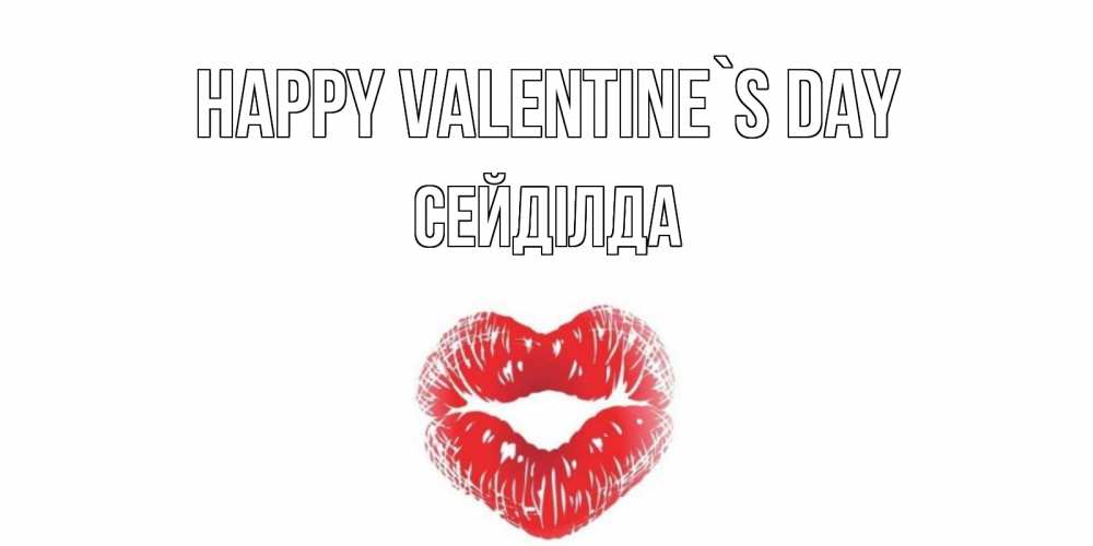 Greetings card с именем, СЕЙДІЛДА Happy Valentine`s Day валентинка с губками на день всех влюбленных Greetings with text for free download 